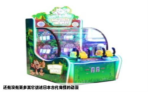 还有没有更多其它讲述日本古代鬼怪的动漫