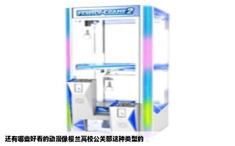 还有哪些好看的动漫像樱兰高校公关部这种类型的
