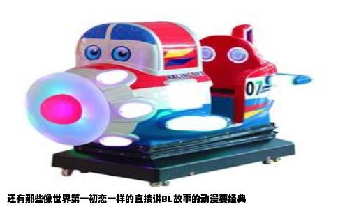 还有那些像世界第一初恋一样的直接讲BL故事的动漫要经典