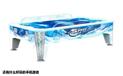 还有什么好玩的手机游戏