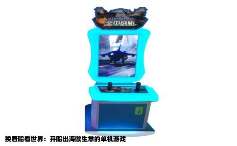 换着船看世界：开船出海做生意的单机游戏