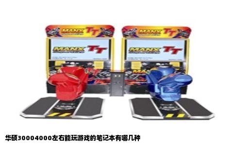 华硕30004000左右能玩游戏的笔记本有哪几种