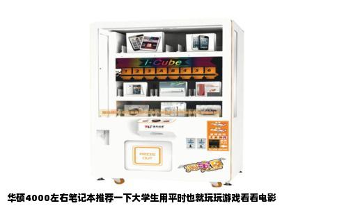 华硕4000左右笔记本推荐一下大学生用平时也就玩玩游戏看看电影