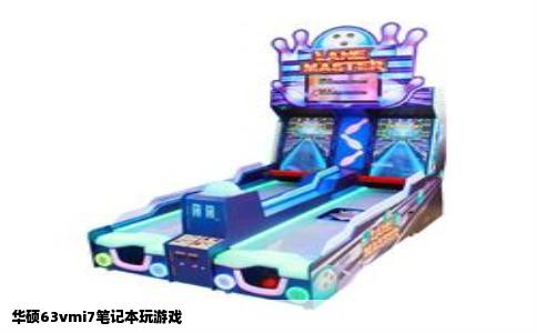 华硕63vmi7笔记本玩游戏