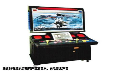 华硕f8电脑玩游戏有声音放音乐、看电影无声音