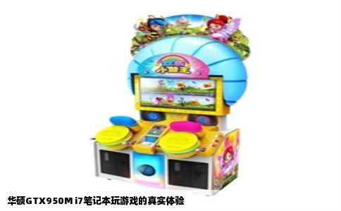 华硕GTX950M i7笔记本玩游戏的真实体验