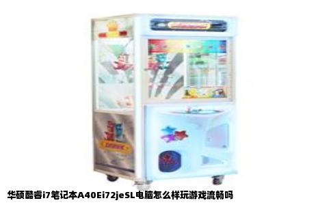 华硕酷睿i7笔记本A40Ei72jeSL电脑怎么样玩游戏流畅吗