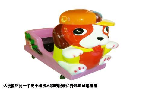 话说能给我一个关于动漫人物的服装和外貌描写嘛谢谢