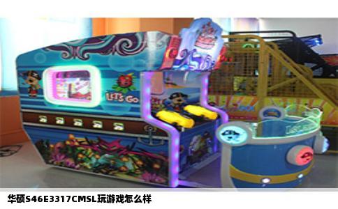 华硕S46E3317CMSL玩游戏怎么样