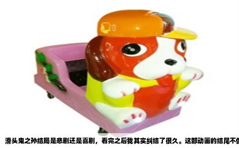 滑头鬼之孙结局是悲剧还是喜剧，看完之后我其实纠结了很久。这部动画的结尾不像传统热血番那样把情绪推到顶点，反而用一种很安静的调子收尾，让你一时间不知道该高兴还是难过。如果非要给个答案，我的感受是，它更像是披着喜剧外衣的悲剧，或者说，那种淡淡的惆怅比大团圆的喜悦更让人念念不忘。