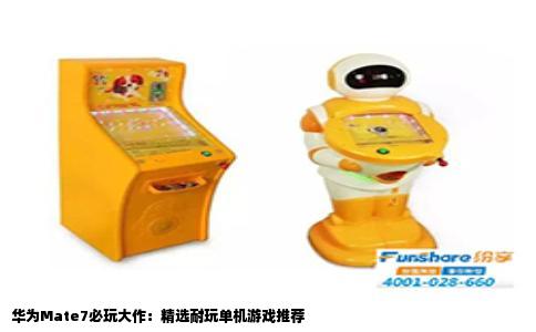 华为Mate7必玩大作：精选耐玩单机游戏推荐
