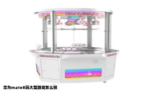 华为mate8玩大型游戏怎么样