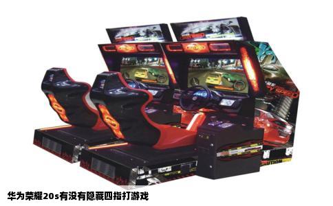 华为荣耀20s有没有隐藏四指打游戏