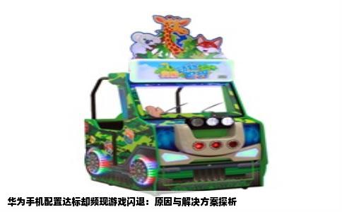 华为手机配置达标却频现游戏闪退：原因与解决方案探析