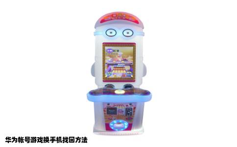 华为帐号游戏换手机找回方法