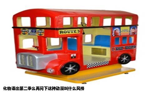 化物语出第二季么再问下这种动漫叫什么风格