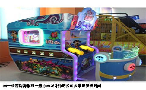 画一张游戏海报对一般原画设计师的公司要求是多长时间