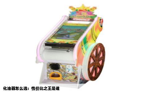 化油器怎么选：性价比之王是谁