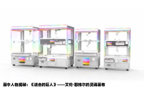 画中人物揭秘：《进击的巨人》——艾伦·耶格尔的灵魂画卷