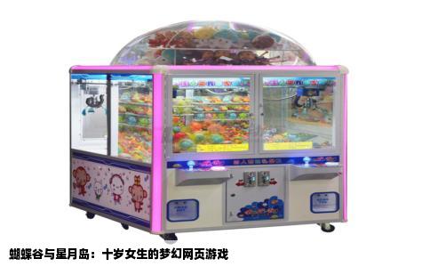 蝴蝶谷与星月岛：十岁女生的梦幻网页游戏
