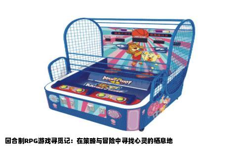 回合制RPG游戏寻觅记：在策略与冒险中寻找心灵的栖息地