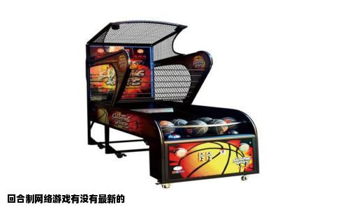 回合制网络游戏有没有最新的