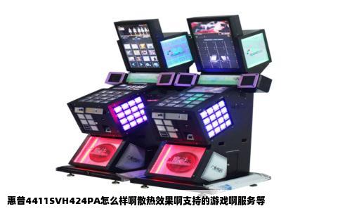惠普4411SVH424PA怎么样啊散热效果啊支持的游戏啊服务等