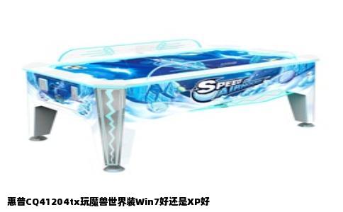 惠普CQ41204tx玩魔兽世界装Win7好还是XP好