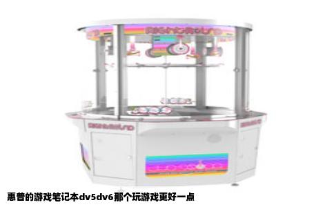 惠普的游戏笔记本dv5dv6那个玩游戏更好一点