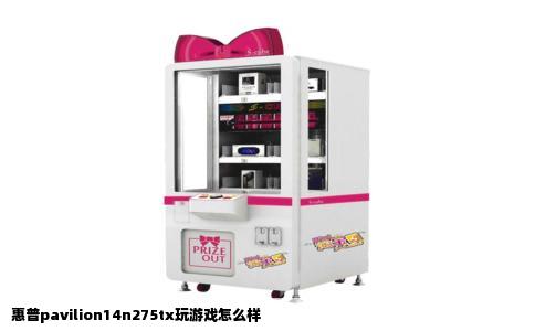 惠普pavilion14n275tx玩游戏怎么样
