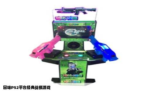 回味PS2平台经典战棋游戏