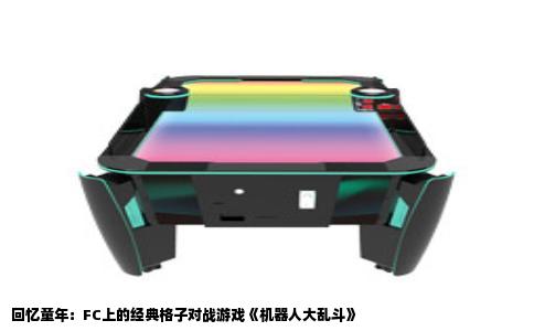 回忆童年：FC上的经典格子对战游戏《机器人大乱斗》