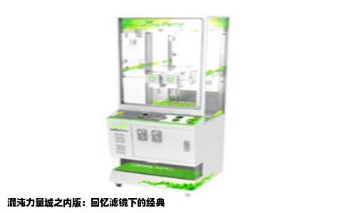 混沌力量城之内版：回忆滤镜下的经典