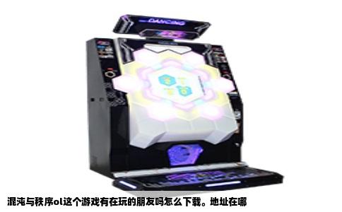 混沌与秩序ol这个游戏有在玩的朋友吗怎么下载。地址在哪