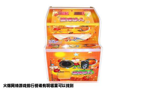 火爆网络游戏排行榜谁有啊哪里可以找到