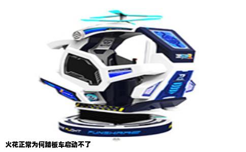 火花正常为何踏板车启动不了