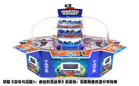 获取《命令与征服3：泰伯利亚战争》安装包：百度网盘资源分享指南