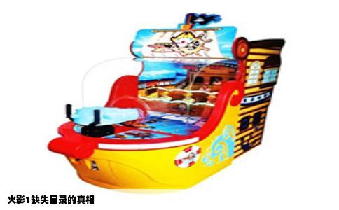 火影1缺失目录的真相