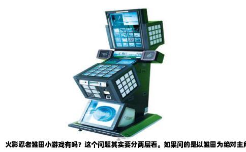 火影忍者雏田小游戏有吗？这个问题其实要分两层看。如果问的是以雏田为绝对主角、独立成篇的单机小游戏，答案是很遗憾，几乎没有官方作品。但如果问的是雏田作为可操作角色，甚至拥有专属剧情线的游戏，那不但有，而且数量不少，只是大都藏在大IP的合集里，没有单独被拎出来叫“雏田小游戏”而已。
