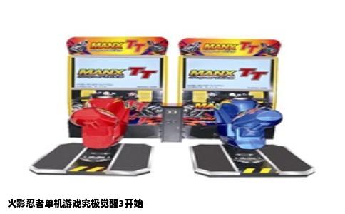 火影忍者单机游戏究极觉醒3开始