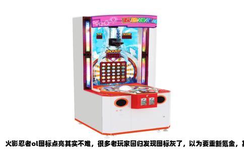火影忍者ol图标点亮其实不难，很多老玩家回归发现图标灰了，以为要重新氪金，其实不是这样。我把自己摸索出来的路子写下来，你照着弄就行。