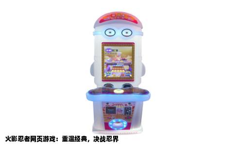 火影忍者网页游戏：重温经典，决战忍界