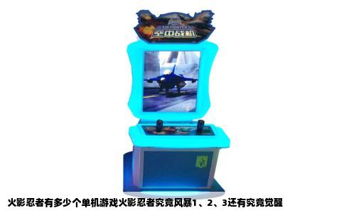 火影忍者有多少个单机游戏火影忍者究竟风暴1、2、3还有究竟觉醒