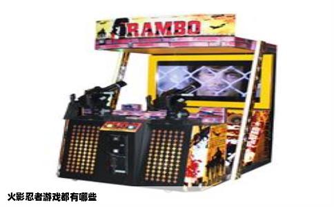 火影忍者游戏都有哪些