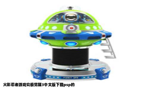 火影忍者游戏究极觉醒3中文版下载psp的