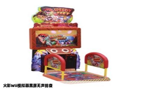 火影Wii模拟器黑屏无声排查