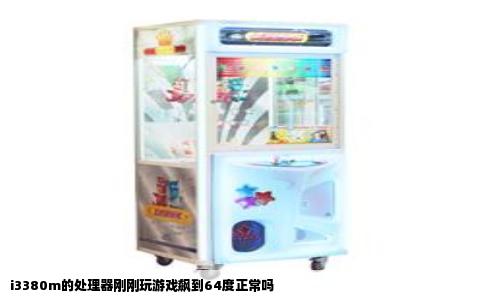 i3380m的处理器刚刚玩游戏飙到64度正常吗