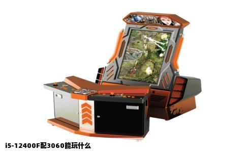 i5-12400F配3060能玩什么