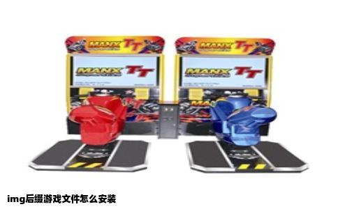 img后缀游戏文件怎么安装