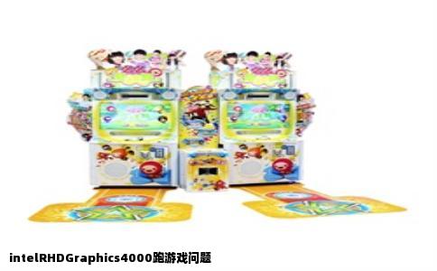 intelRHDGraphics4000跑游戏问题